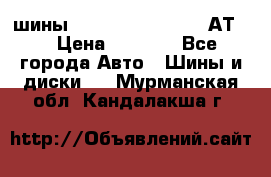 шины  Dunlop Grandtrek  АТ20 › Цена ­ 4 800 - Все города Авто » Шины и диски   . Мурманская обл.,Кандалакша г.